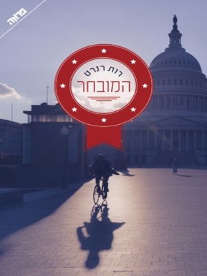 cover image of המובחר